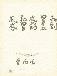 风热感冒和风寒感冒的区别的讲解