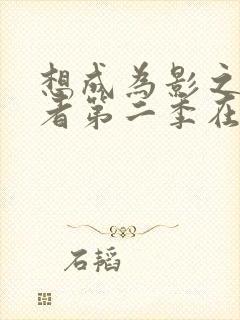 想成为影之实力者第二季在线观看免费