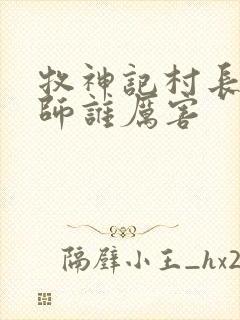 牧神记村长跟国师谁厉害