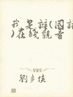 我是谁(国语版)在线观看封面