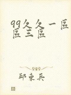 99久久一区二区三区