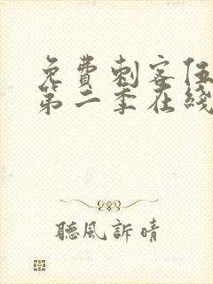 免费刺客伍六七第二季在线观看全集