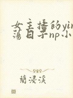 女主播的yin荡日子np小说