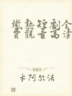 炽热短剧全集免费观看高清