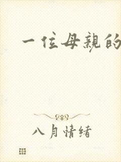 一位母亲的复仇封面