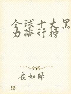 全球十大黑巧克力排行榜