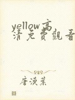 yellow高清免费观看在线在线观看免费封面