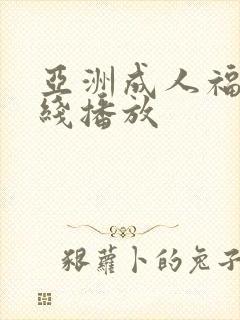 亚洲成人福利在线播放