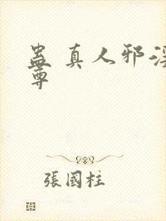 蛊 真人邪淫魔尊