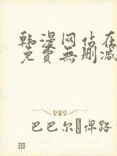 韩漫网站在线看免费无删减漫画双男主