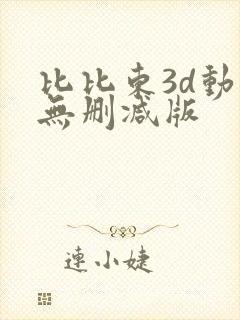 比比东3d动漫无删减版