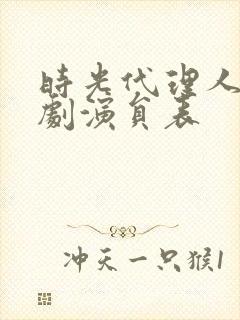 时光代理人电视剧演员表封面