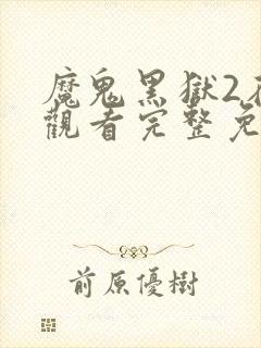 魔鬼黑狱2在线观看完整免费高清原声满天星