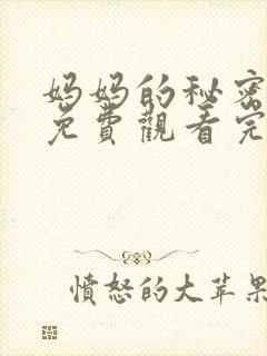 妈妈的秘密电影免费观看完整版封面