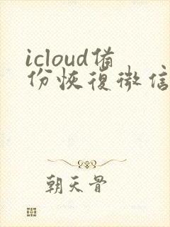 icloud备份恢复微信聊天记录吗