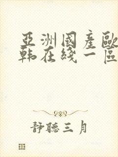 亚洲国产欧美日韩在线一区