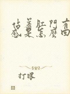 站着肛门有坠胀感是怎么回事