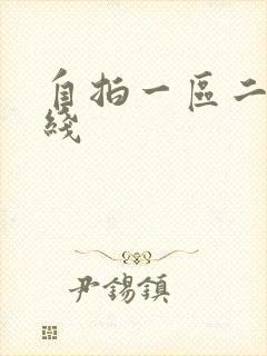 自拍一区二区在线
