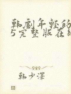 韩剧年轻的母亲5完整版在线播放