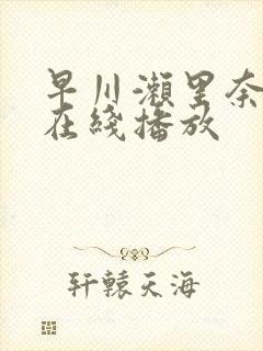 早川濑里奈av在线播放