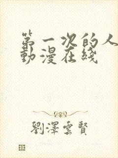 第一次的人妻6动漫在线封面