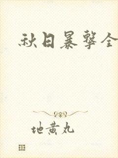 秋日暴击全集