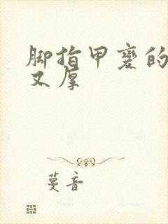 脚指甲变的又黑又厚