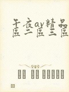午夜av精品一区二区三区封面