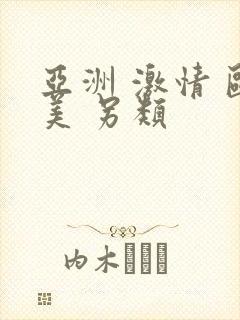 亚洲 激情 欧美 另类