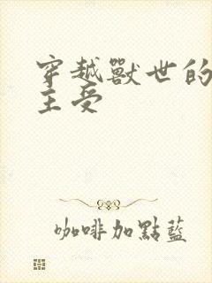 穿越兽世的小说主受