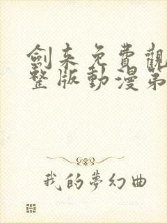 剑来免费观看完整版动漫第二季