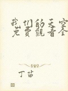 我们的天空泰剧免费观看全集