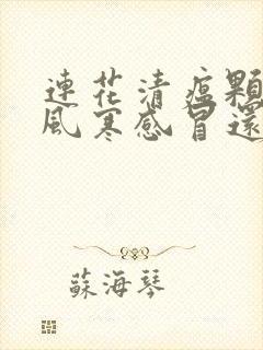 连花清瘟颗粒是风寒感冒还是风热感冒封面