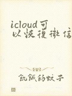 icloud可以恢复微信聊天记录么