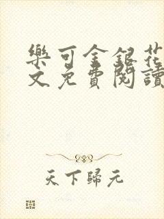 乐可金银花露全文免费阅读无弹窗封面