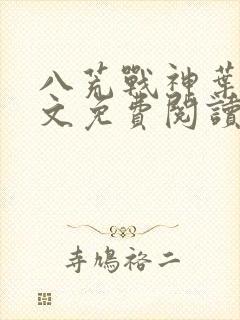 八荒战神叶峰全文免费阅读无弹窗