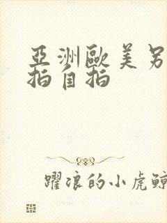 亚洲欧美另类偷拍自拍