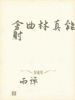 舍曲林真能治早射