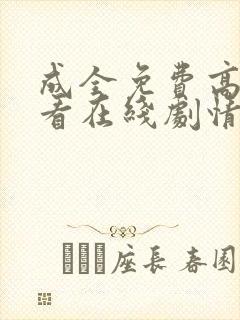 成全免费高清观看在线剧情解析封面