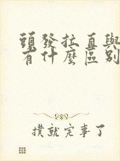 头发拉直与软化有什么区别封面