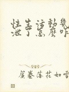 性生活动几下就泄了怎么咋办