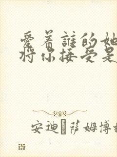 爱着谁的她能否将你接受是什么歌