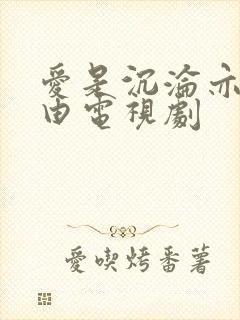 爱是沉沦亦是自由电视剧