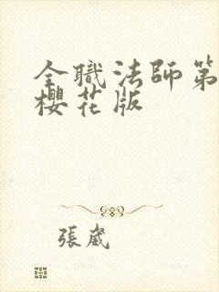 全职法师第七季樱花版