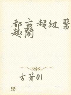 都市超级医圣笔趣阁