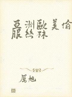 亚洲欧美偷拍制服丝袜