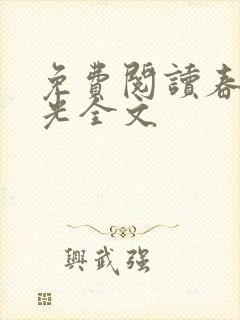 免费阅读春与月光全文