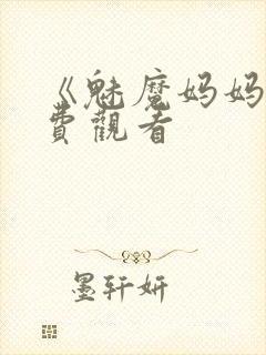 《魅魔妈妈》免费观看