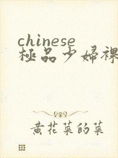 chinese极品少妇裸体ass pics