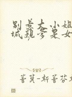 别惹大小姐她京城亲爹是女儿短剧